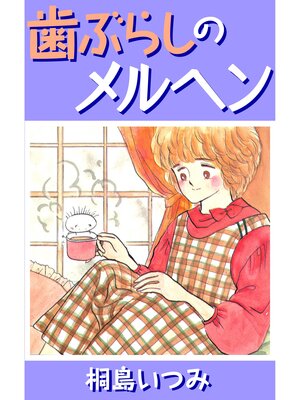 cover image of 歯ぶらしのメルヘン